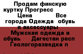 Продам финскую куртку Прогресс Progress   › Цена ­ 1 200 - Все города Одежда, обувь и аксессуары » Мужская одежда и обувь   . Дагестан респ.,Геологоразведка п.